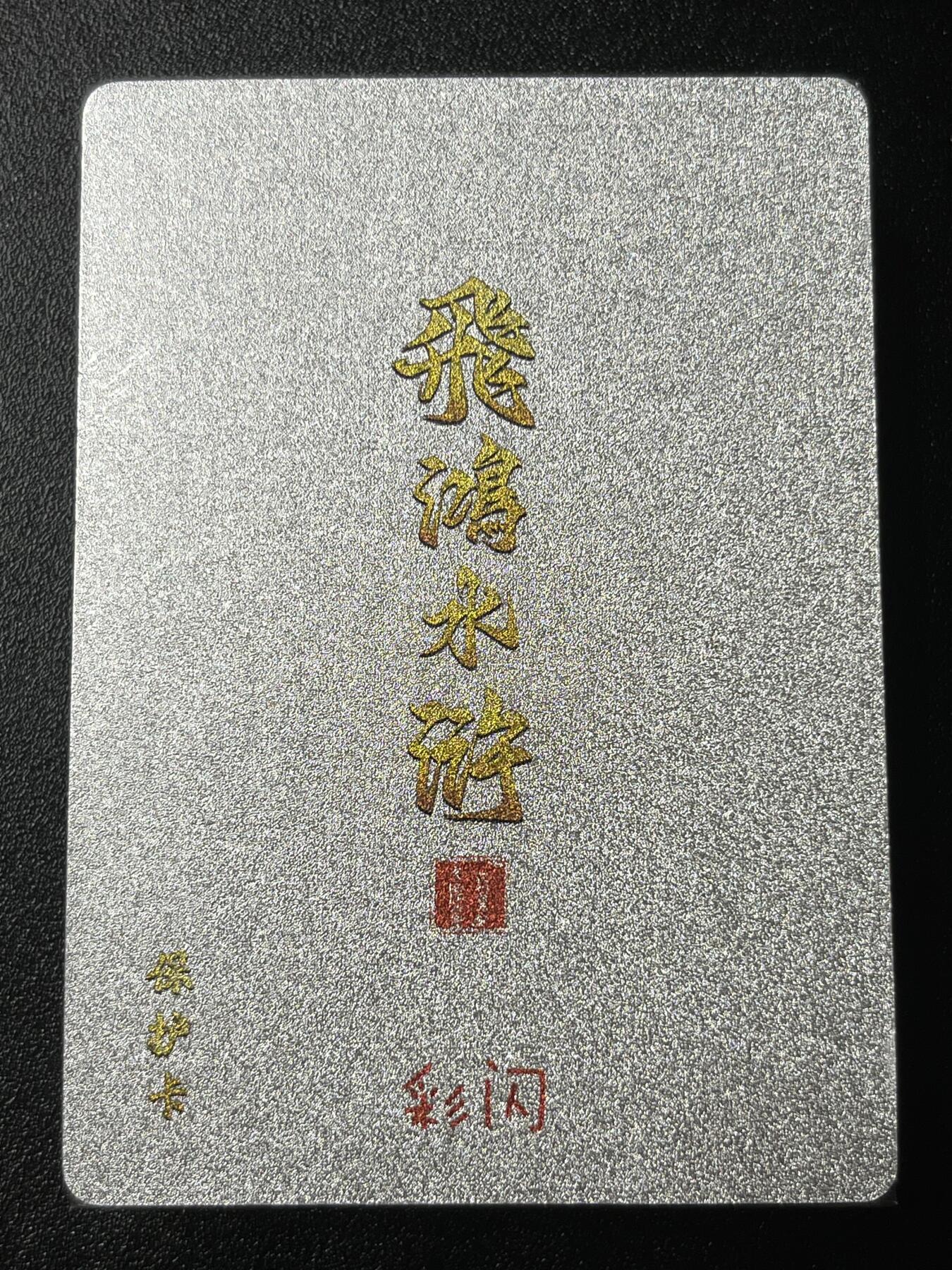 跨世纪的玩卡者们第3期（本期主打百里飞鸿水浒2，山海经，王涌喆西游）