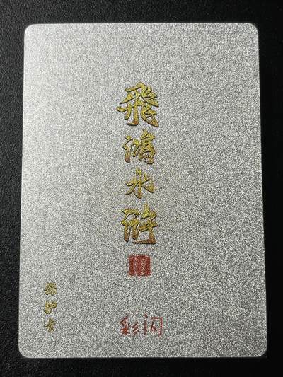 跨世纪的玩卡者们第3期（本期主打百里飞鸿水浒2，山海经，王涌喆西游） - 飞鸿水浒第2弹 彩闪套全新未拆封