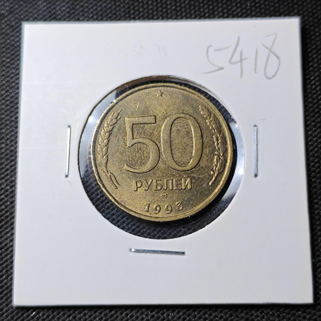 KK钱币收藏小铺 第354场 2月预留时间 周末发货  1993俄罗斯50卢布