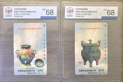 《卡拍》第337期拍卖10月4日晚22：10时延时截拍 - 北京田村卡《广告卡-G29北京建城3040年》二全新卡，公博评级MS68分。