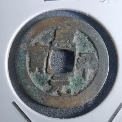 沼泽如烟--第861场 - 咸平元宝
