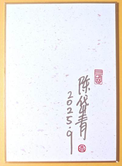 趣卡卡拍No.17期（无佣金免手续费，分享成交有奖） 【亲签钤印，（200*140mm）色纸大卡】昆仑万象-孟节带洞主亲签钤印色纸