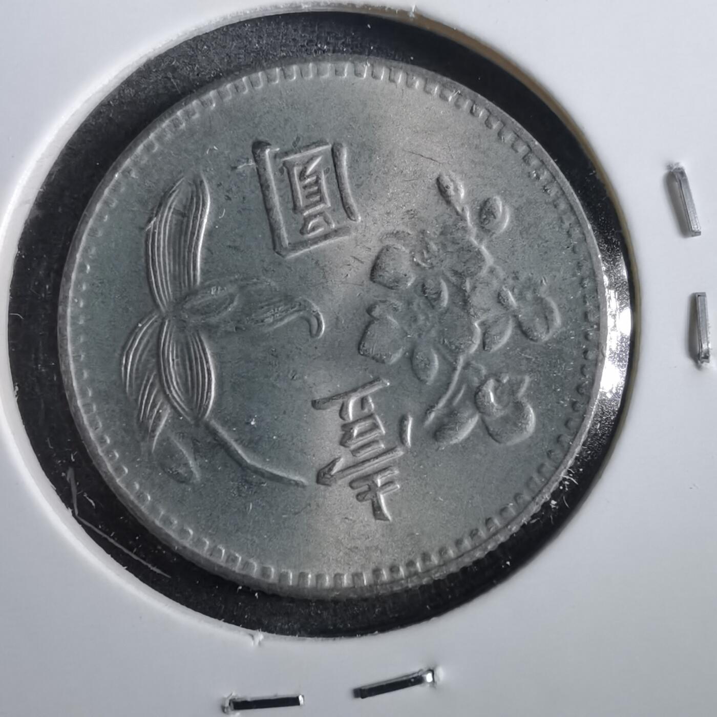 沼泽如烟--第859场 民国六十四年一元