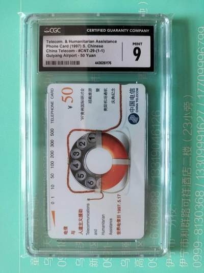 奇珍异宝评级卡（10月5日晚21:30结拍） - CGC9分人道主义中文加字