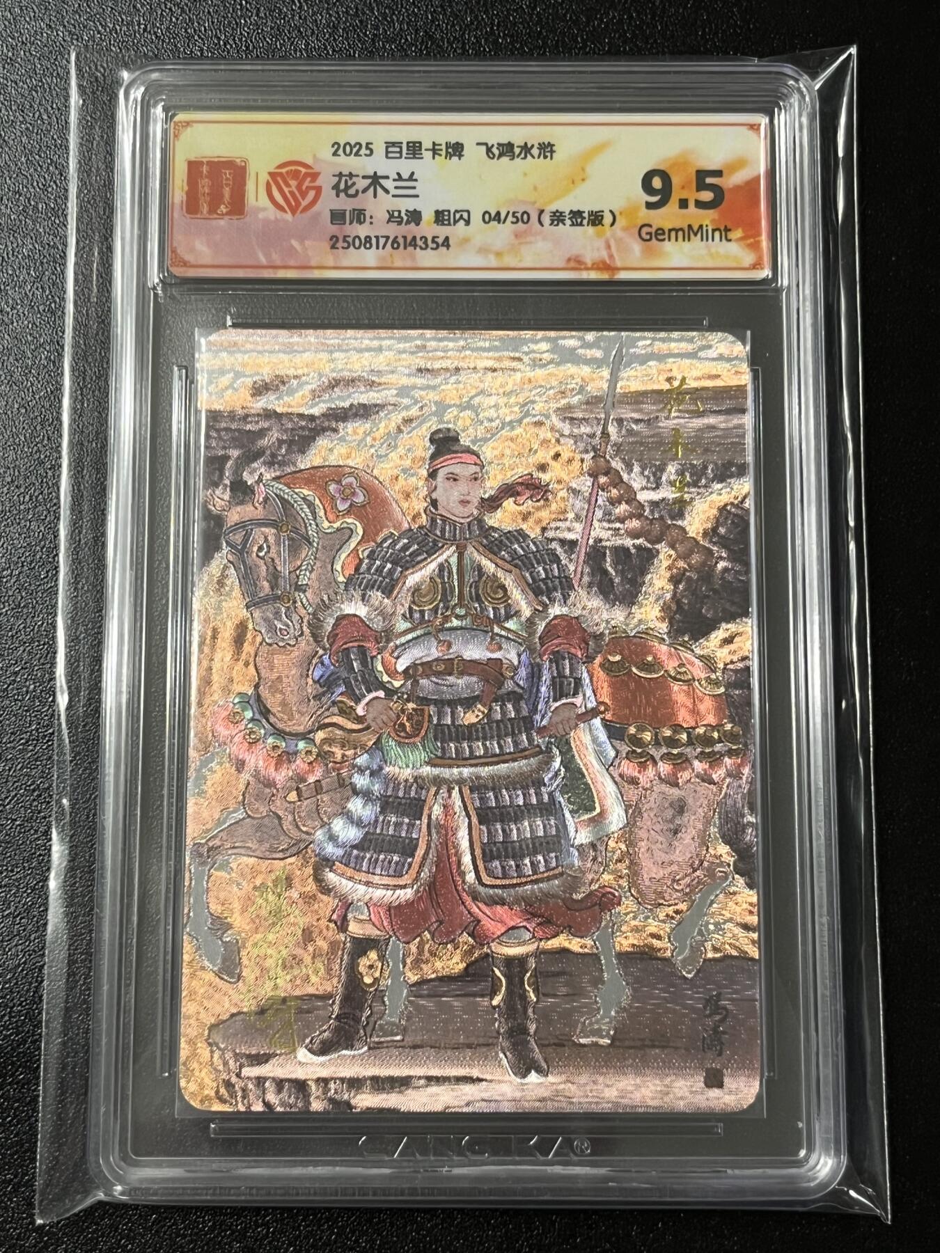 跨世纪的玩卡者们第3期（本期主打百里飞鸿水浒2，山海经，王涌喆西游） 飞鸿水浒第2弹 花木兰 粗闪 冯涛亲签 004/050