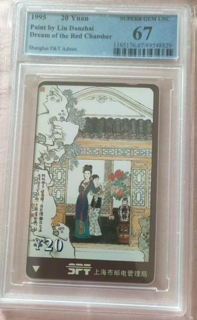 【琪哥网】评级磁卡综合场(九十九） - 【PCGS67】上海红楼散卡一枚