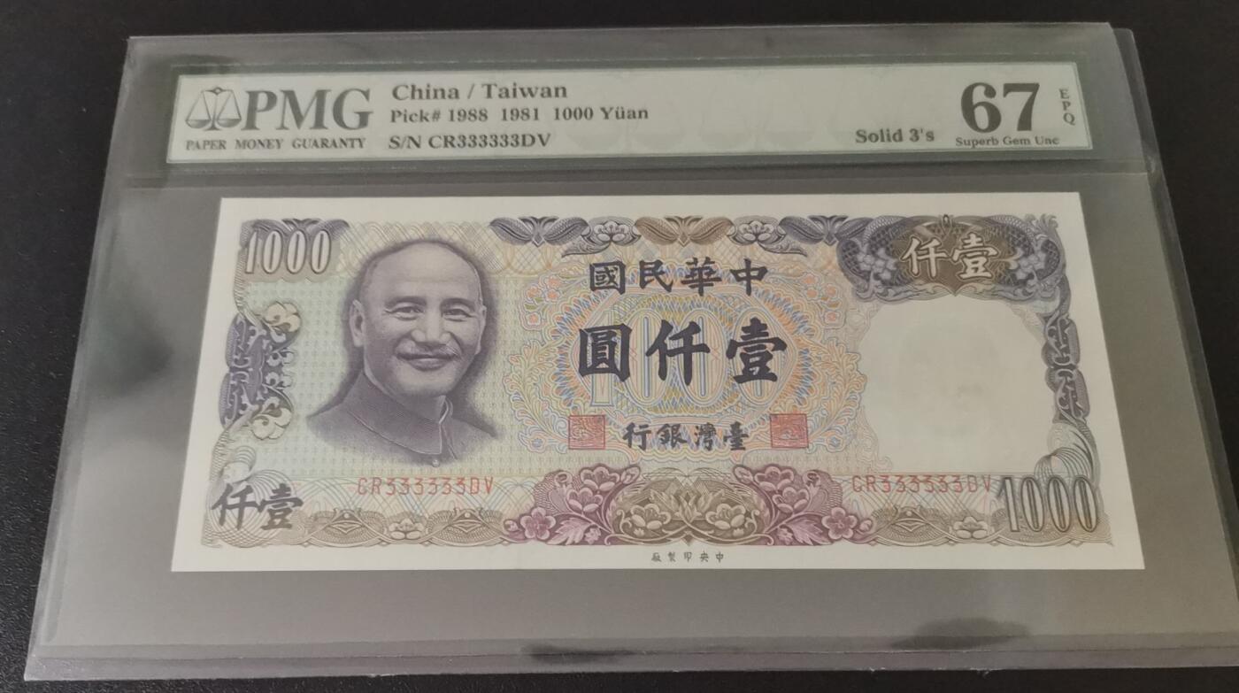 《艾美收藏》第214期-10.7周二国庆外币超白金场 中国台湾1981年1000元最高值PMG67E高分罕见全同3 严评绝版壳 Solid5's 蒋公像