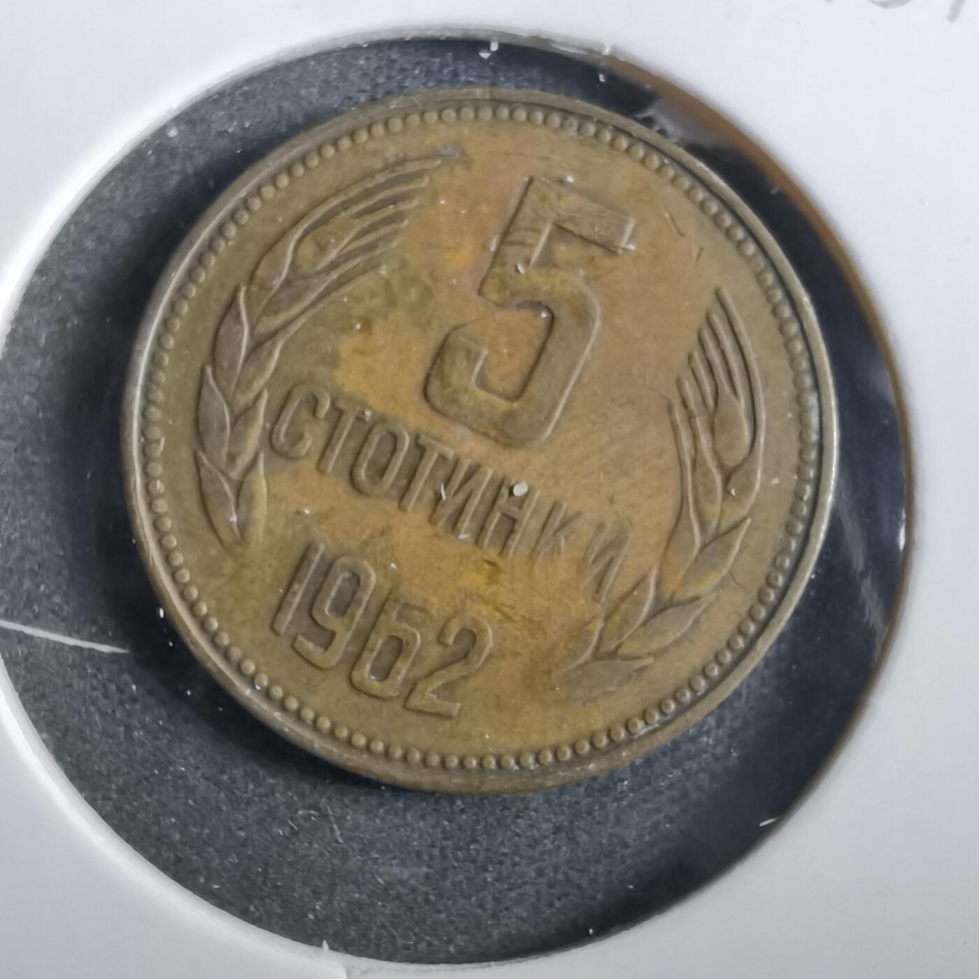 沼泽如烟--第859场 保加利亚1962年5斯托丁