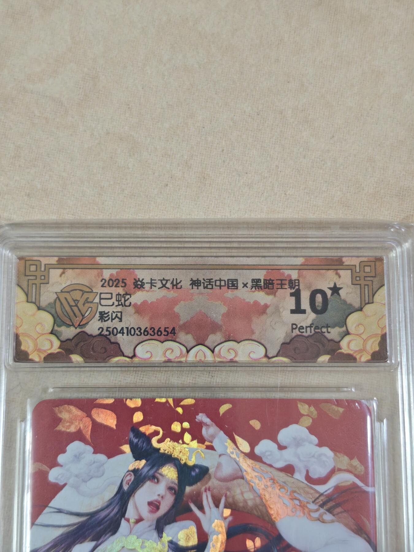 夜之极第三十二期 （10月7日周二晚9点截拍，欢迎竞拍） CCG&焱卡 神话中国 巳蛇 彩闪 10星