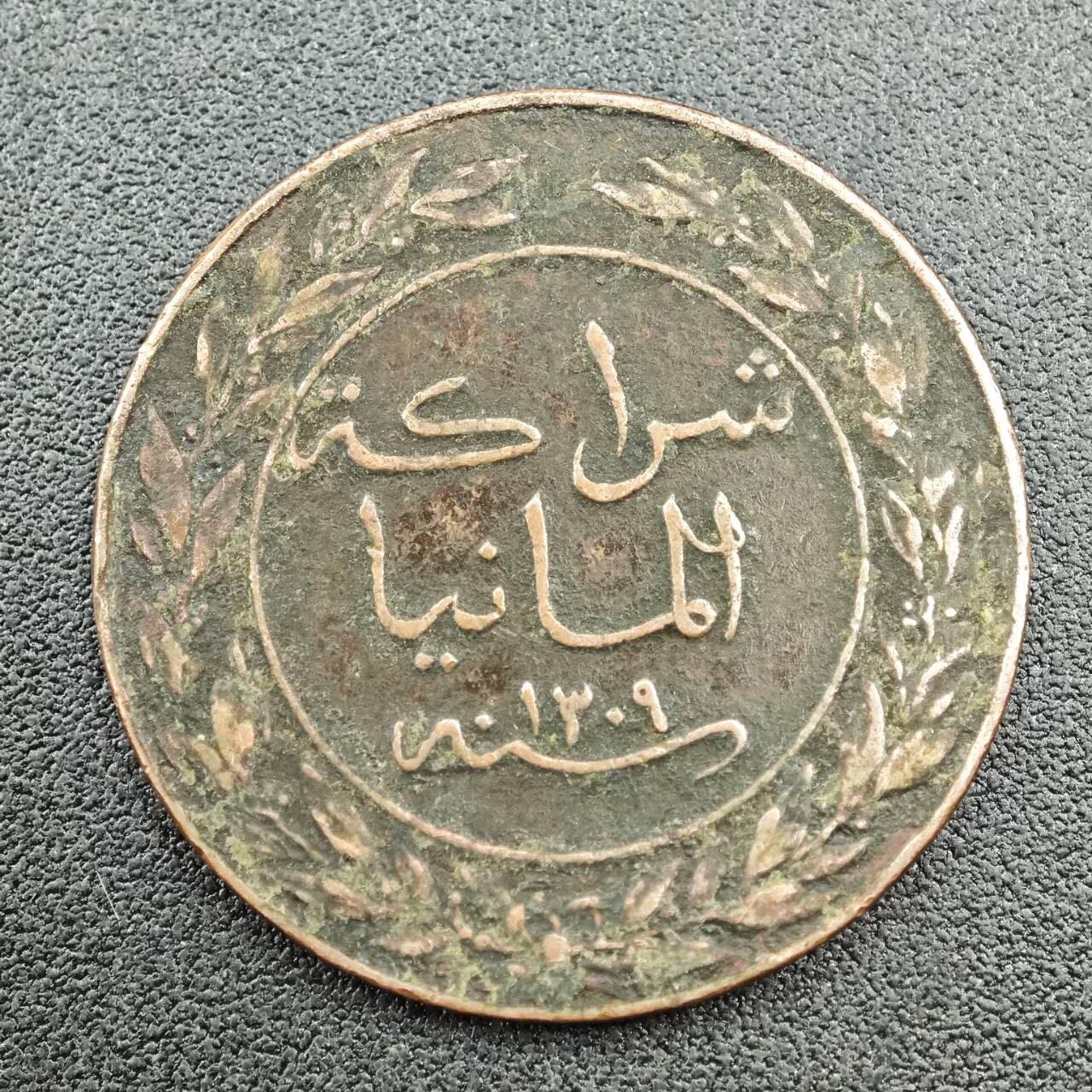 【淘币小摊】限时拍第七百五十八拍  国庆10连拍 老铜币场 外出13号发货 满百包邮可预留两周  周一统一发货  德属东非1892年1派沙铜币