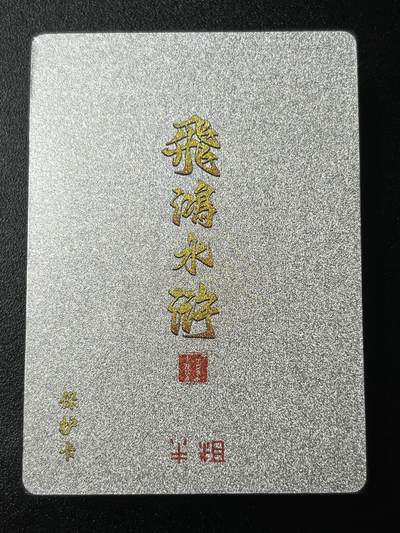 跨世纪的玩卡者们第3期（本期主打百里飞鸿水浒2，山海经，王涌喆西游） - 飞鸿水浒第2弹 半粗套全新未拆封