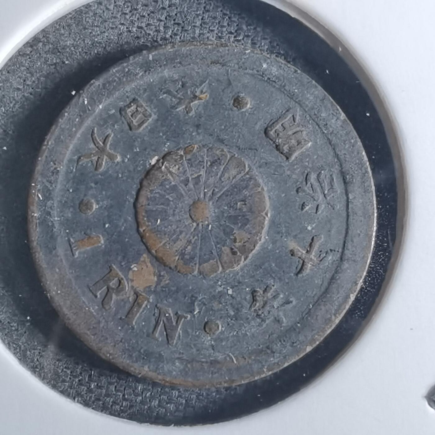 沼泽如烟--第861场 明治七年一厘