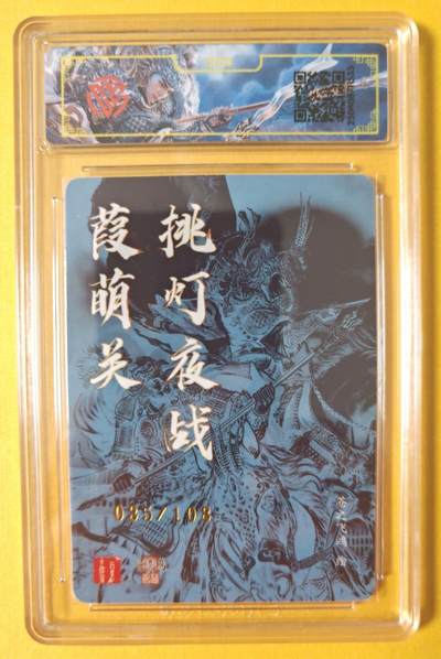 趣卡卡拍No.17期（无佣金免手续费，分享成交有奖） 【联名评级，限编签名评级卡】百里卡牌-飞鸿水浒 苍之飞鸿 挑灯夜战蒹葭关 光刻签名评级卡（035/108）