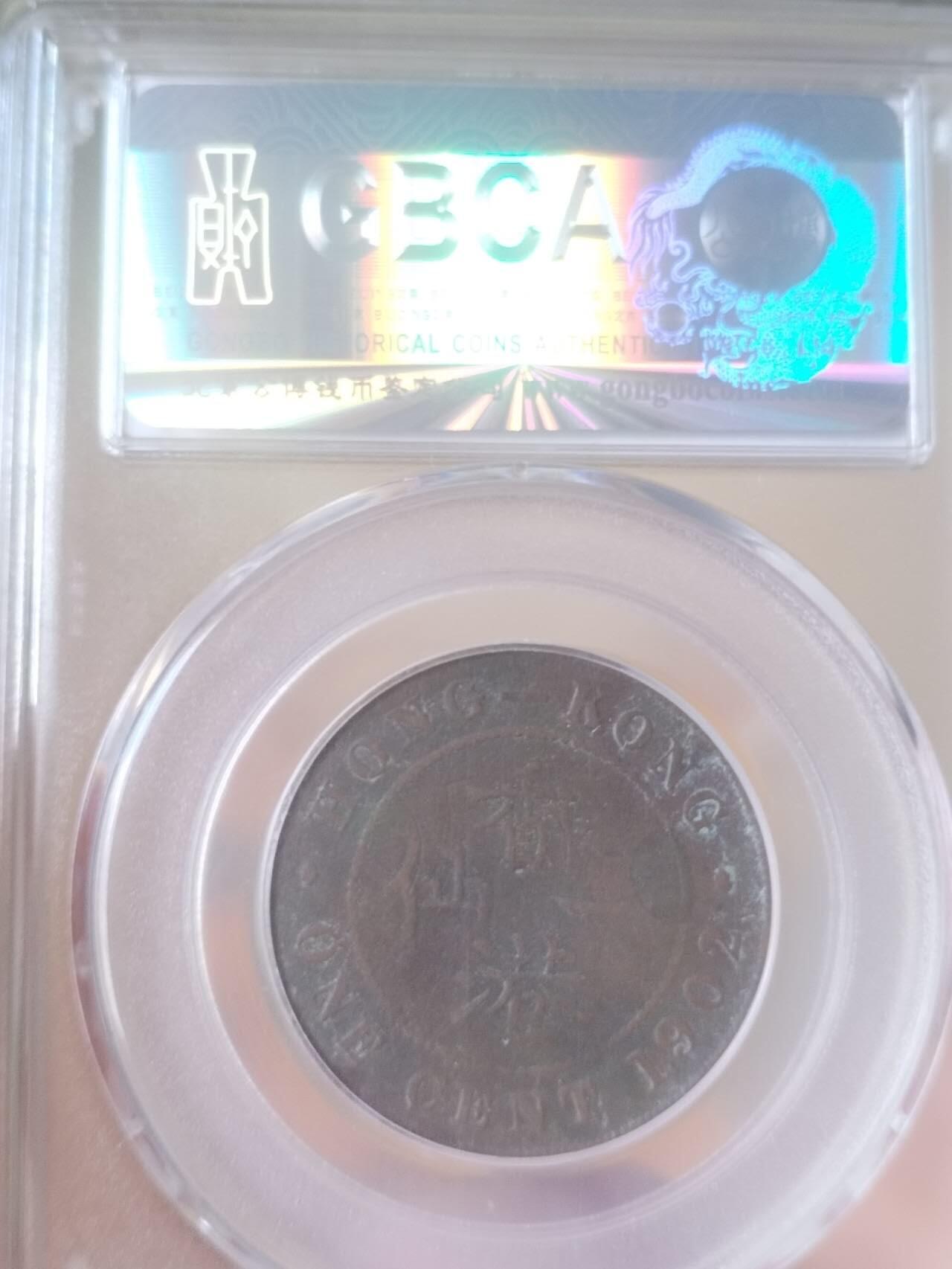 评级币 硬币 纪念币专场 1902年 香港一仙铜币。