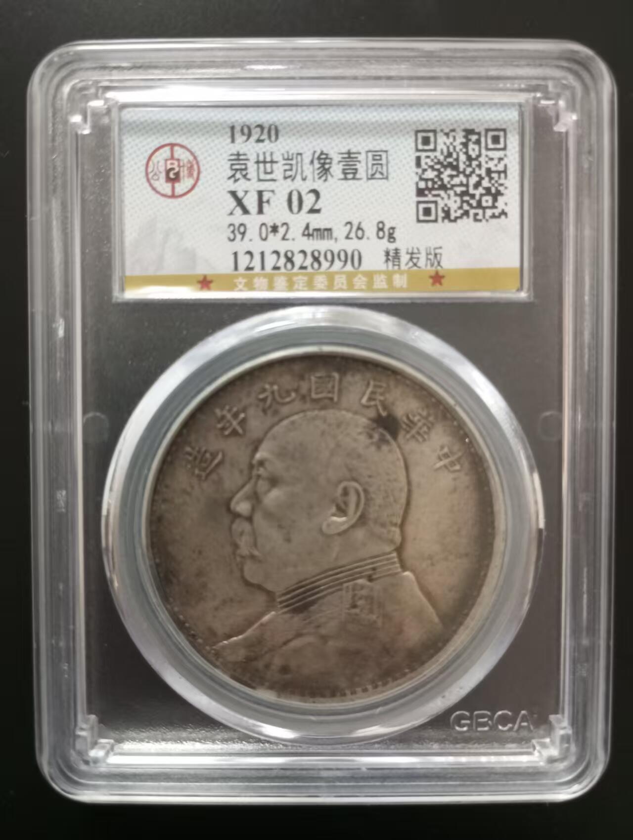 《外钞收藏家》第五百七十三期（精品场）（本平台长期征集拍品、欢迎藏友们联系合作） 1920年袁大头民国九年精发 公博评级 XF02