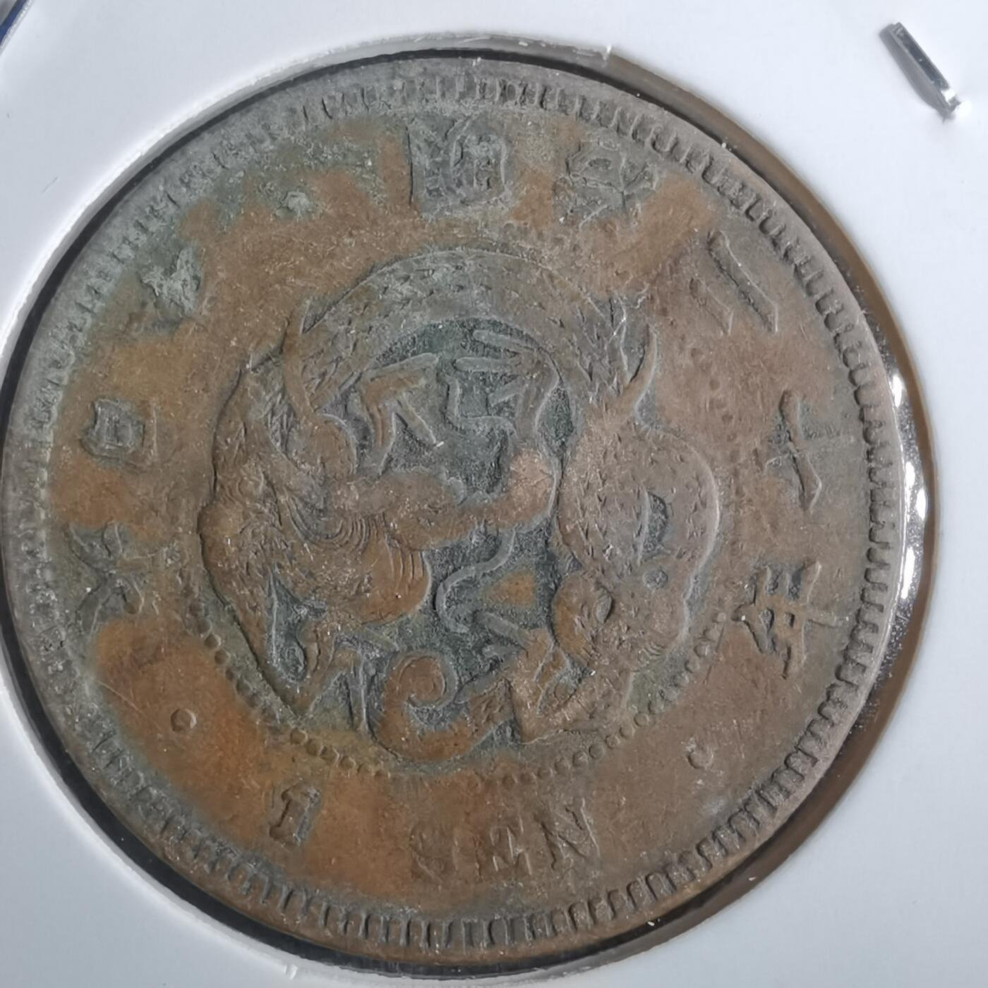 沼泽如烟--第861场 明治二十年龙一钱