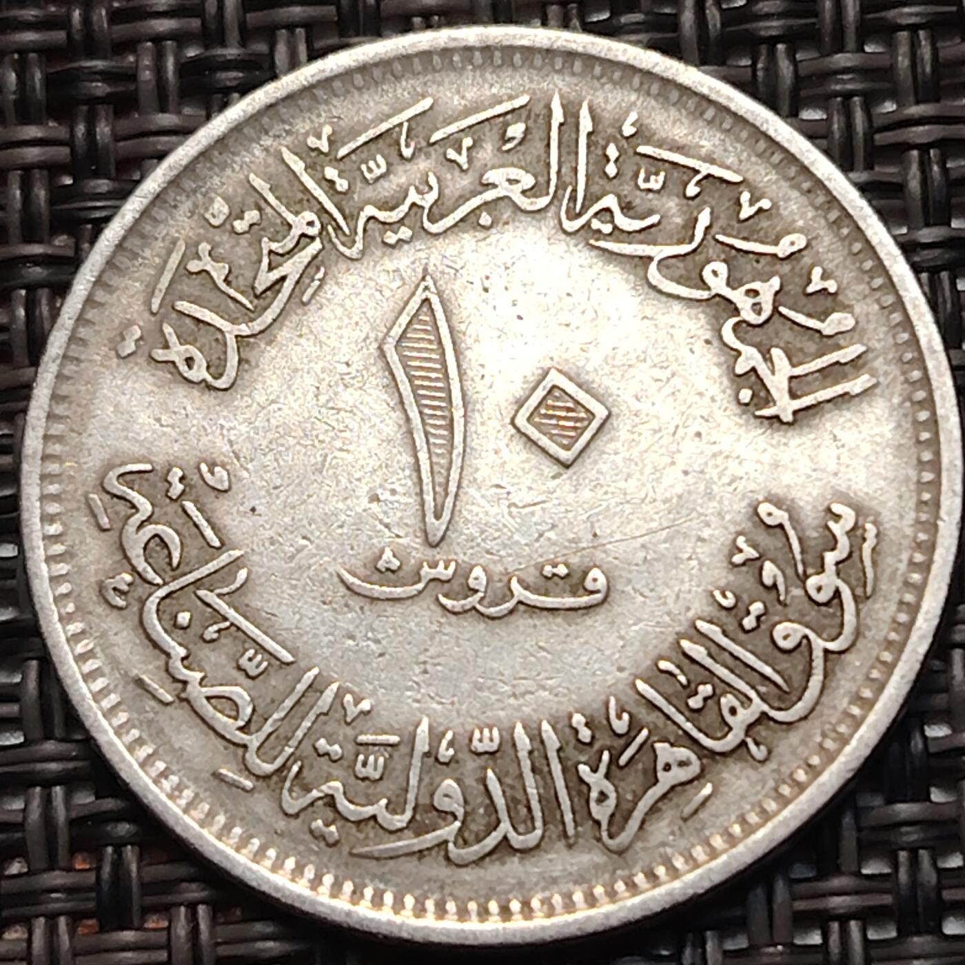 布加迪🐬～世界钱币(上海)🌾第 248 期 /  各国套币和散币 埃及🇪🇬 1970年 10皮阿斯特 开罗国际博览会-边际价值~L