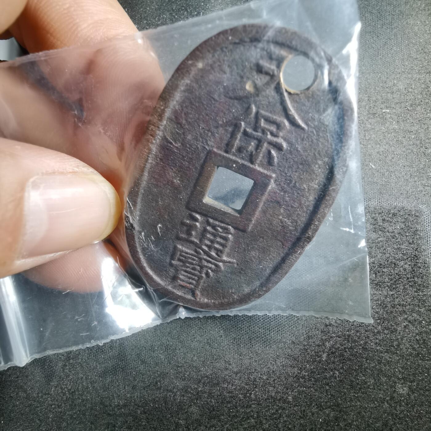 沼泽如烟--第861场 天保通宝