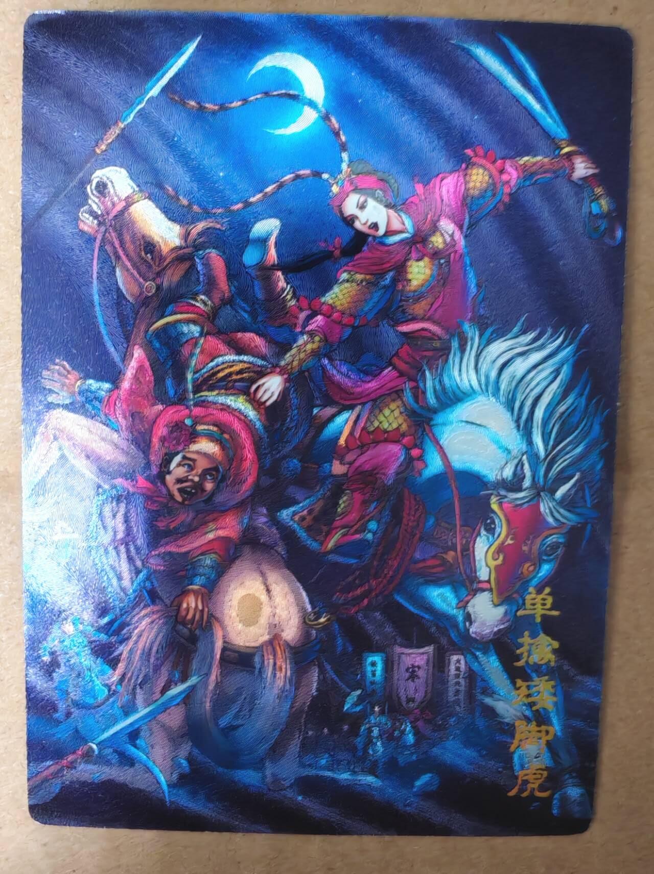 趣卡卡拍No.17期（无佣金免手续费，分享成交有奖） 【粗闪】龙耀水浒 单擒矮脚虎 粗闪