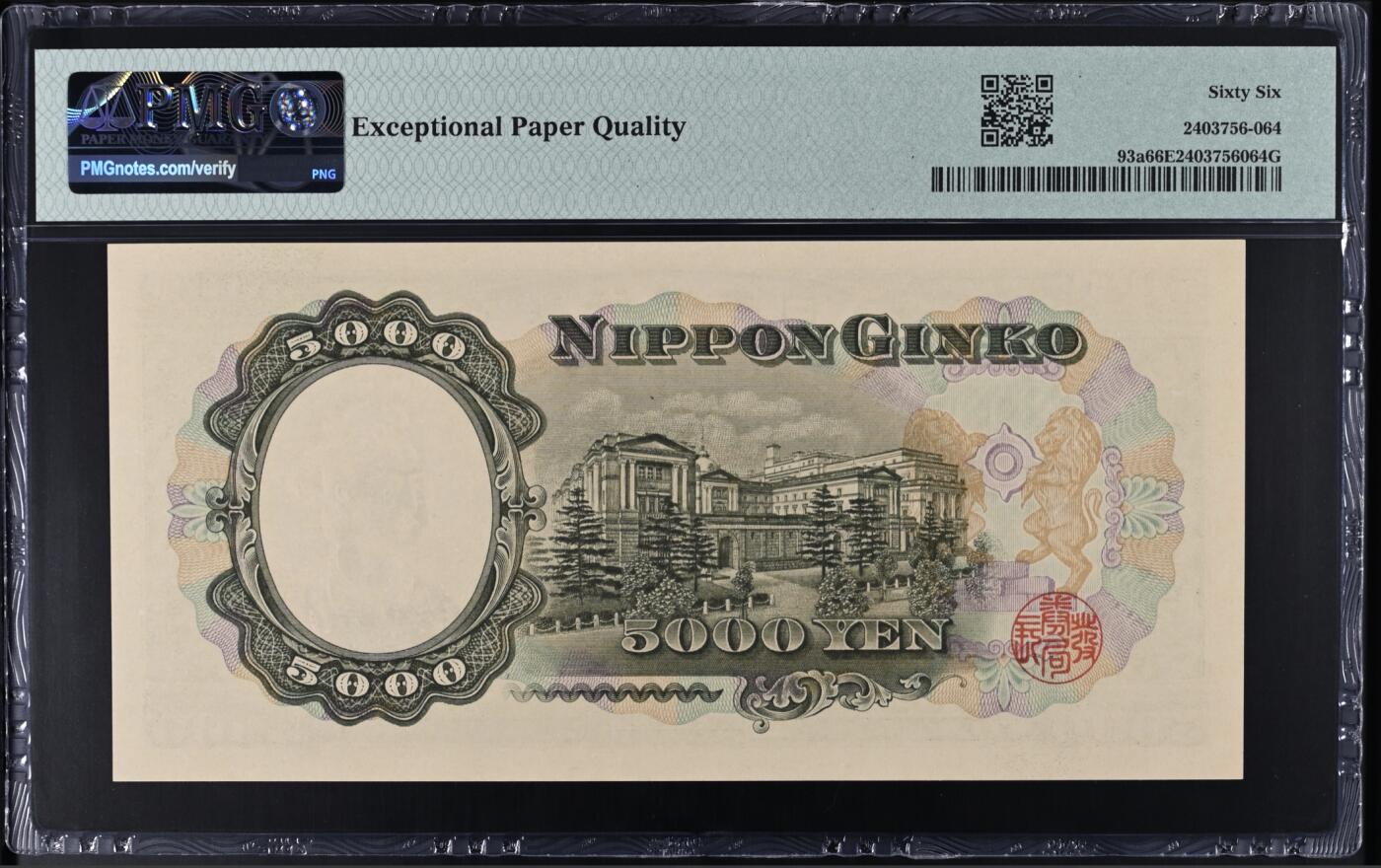 《艾美收藏》第214期-10.7周二国庆外币超白金场 日本5000日元 PMG66E 1957年 圣德太子 a版 无47双尾