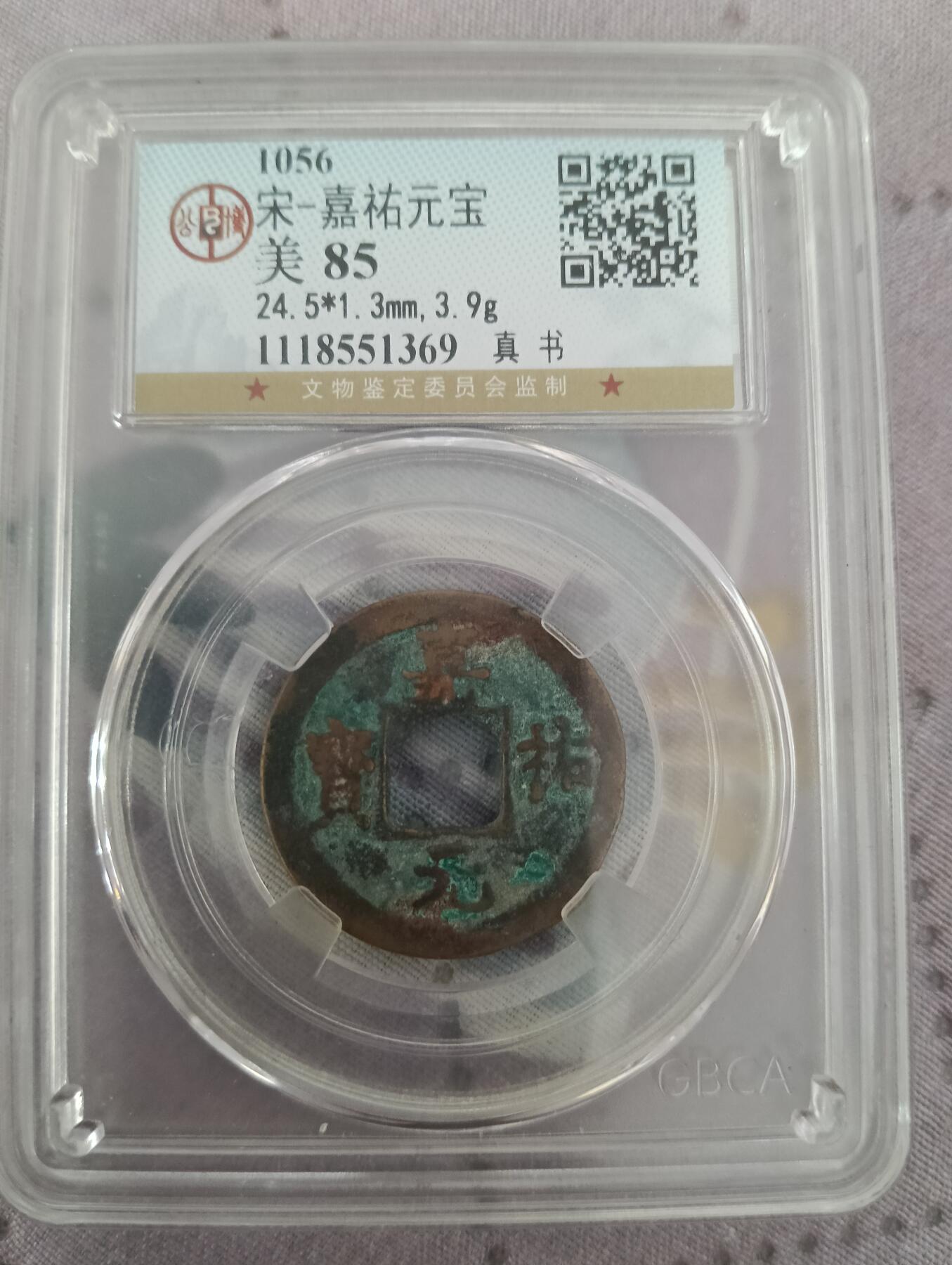 公博评级宋代五帝一组通走