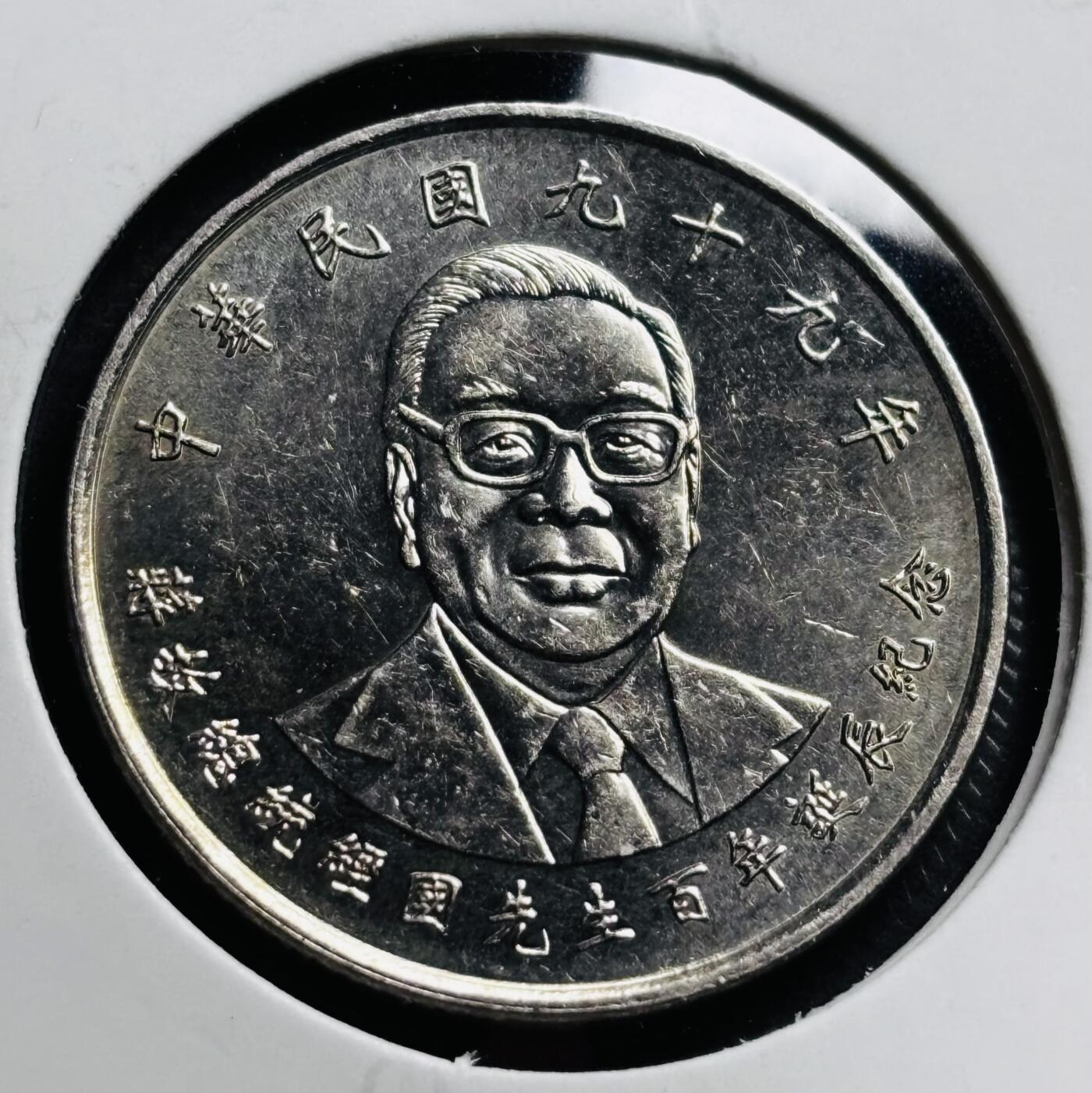 文馨钱币收藏第 274 场，批量银币，散币场 长期接收代拍品 原光品相 2010 年中国台湾省蒋经国百年诞辰纪念币十元，背国泰民安，流通纪念币第五版
