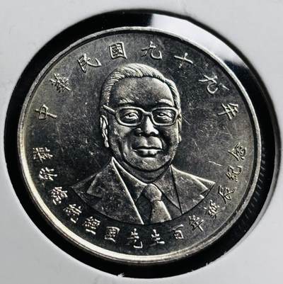 文馨钱币收藏第 274 场，批量银币，散币场 长期接收代拍品 - 原光品相 2010 年中国台湾省蒋经国百年诞辰纪念币十元，背国泰民安，流通纪念币第五版