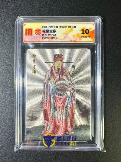 NO.12 好又多金牌大场，金戈铁马+美女如云，每周一站式配齐，方便凑单！（周6晚6点半截拍，卖家送拍0抽成！） - 【159/188编】百里 门神礼盒 李云中 禄星宝象 折光 10P