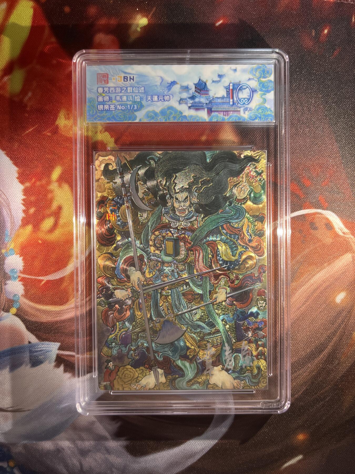 截拍（收拍品免费放盘）范特卡 燎原 卡得曼 【银青签1/3】秦嘉峪 天蓬元帅 10  范特卡&众神鉴