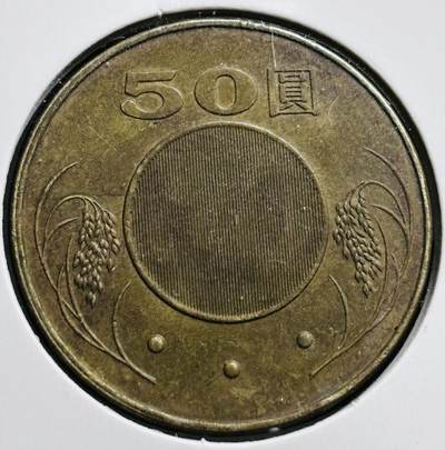 文馨钱币收藏第 274 场，批量银币，散币场 长期接收代拍品 - 中国台湾省 2008 年孙中山 50 元纪念币，第三版
