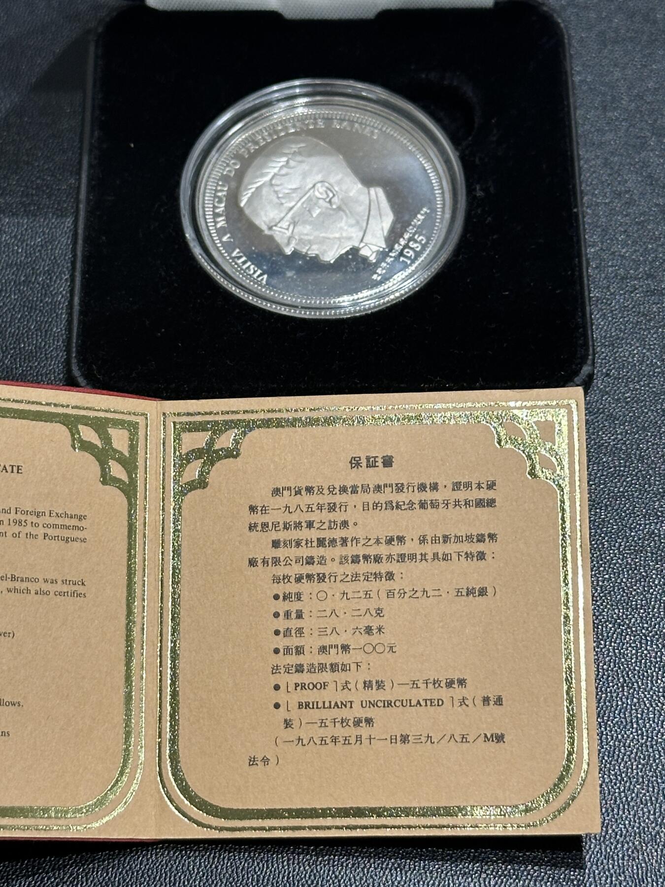 《外钞收藏家》第五百七十三期（精品场）（本平台长期征集拍品、欢迎藏友们联系合作） 澳门1985年100元葡萄牙总统访问澳门PROOF大银币（盒证齐全）