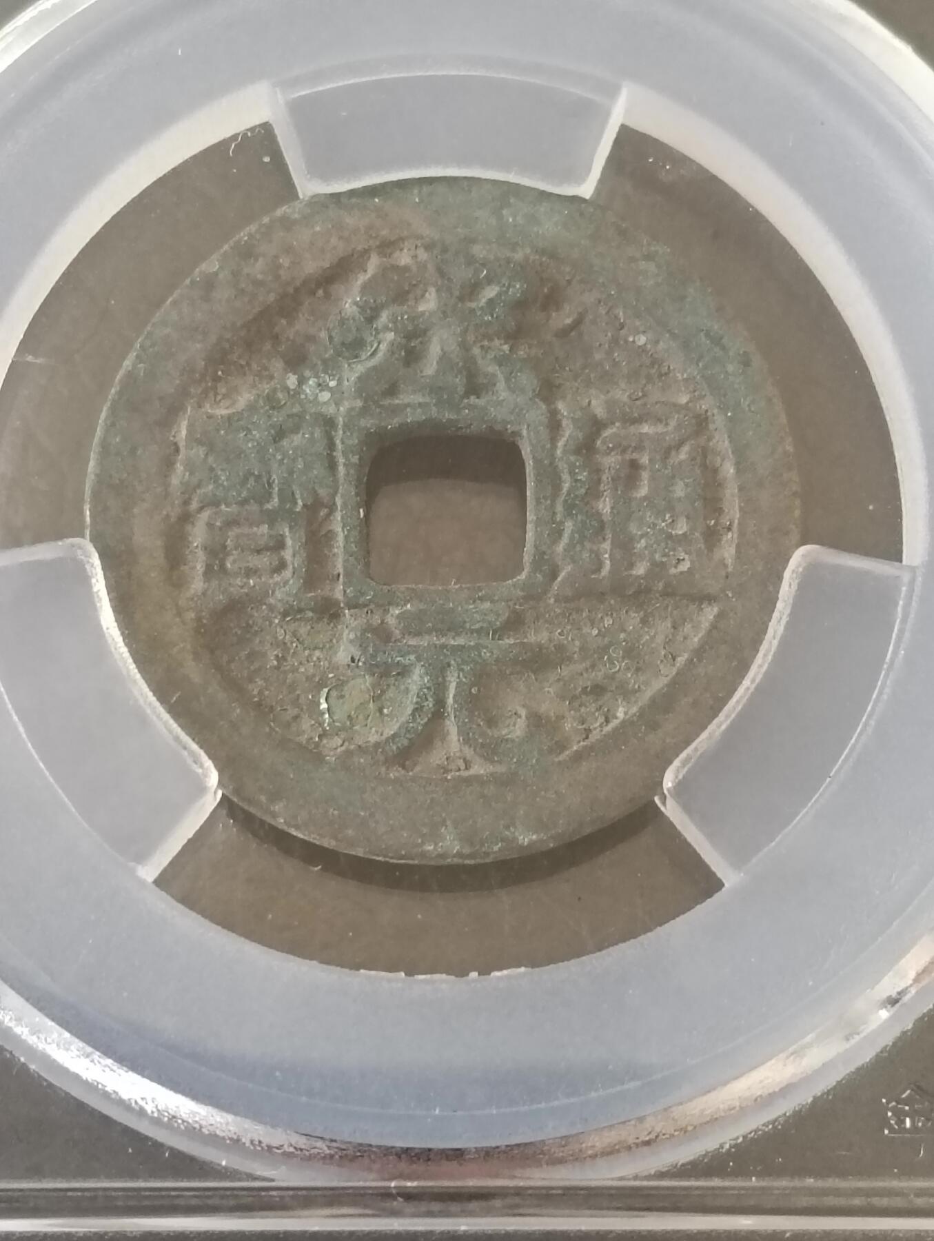 宋-极美宋元通宝背右直纹稀少品