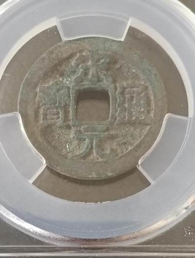 宋-极美宋元通宝背右直纹稀少品 - 宋-极美宋元通宝背右直纹稀少品