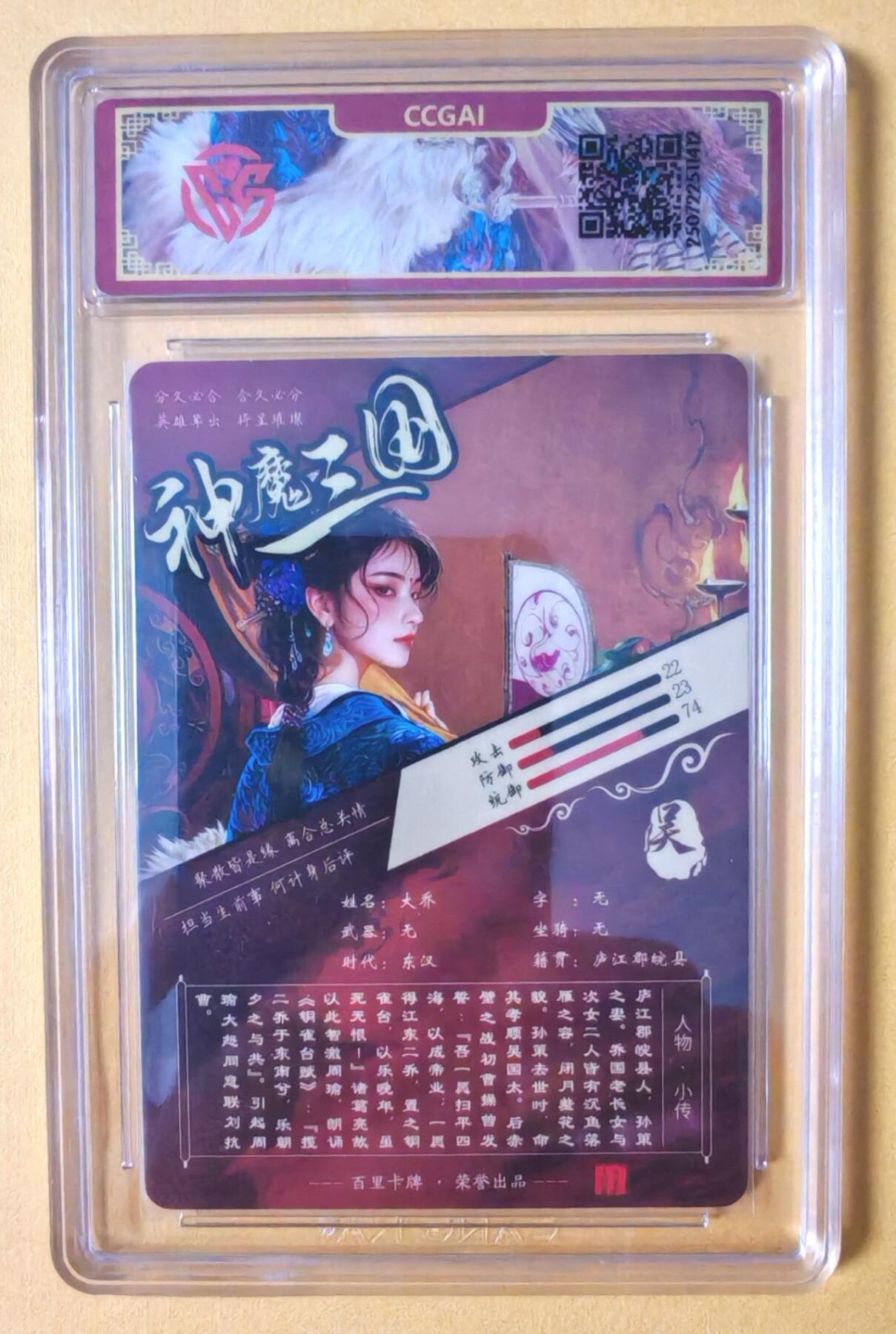 趣卡卡拍No.17期（无佣金免手续费，分享成交有奖） 【评级卡】百里卡牌-苍之飞鸿-神魔三国 异画大乔 评级卡