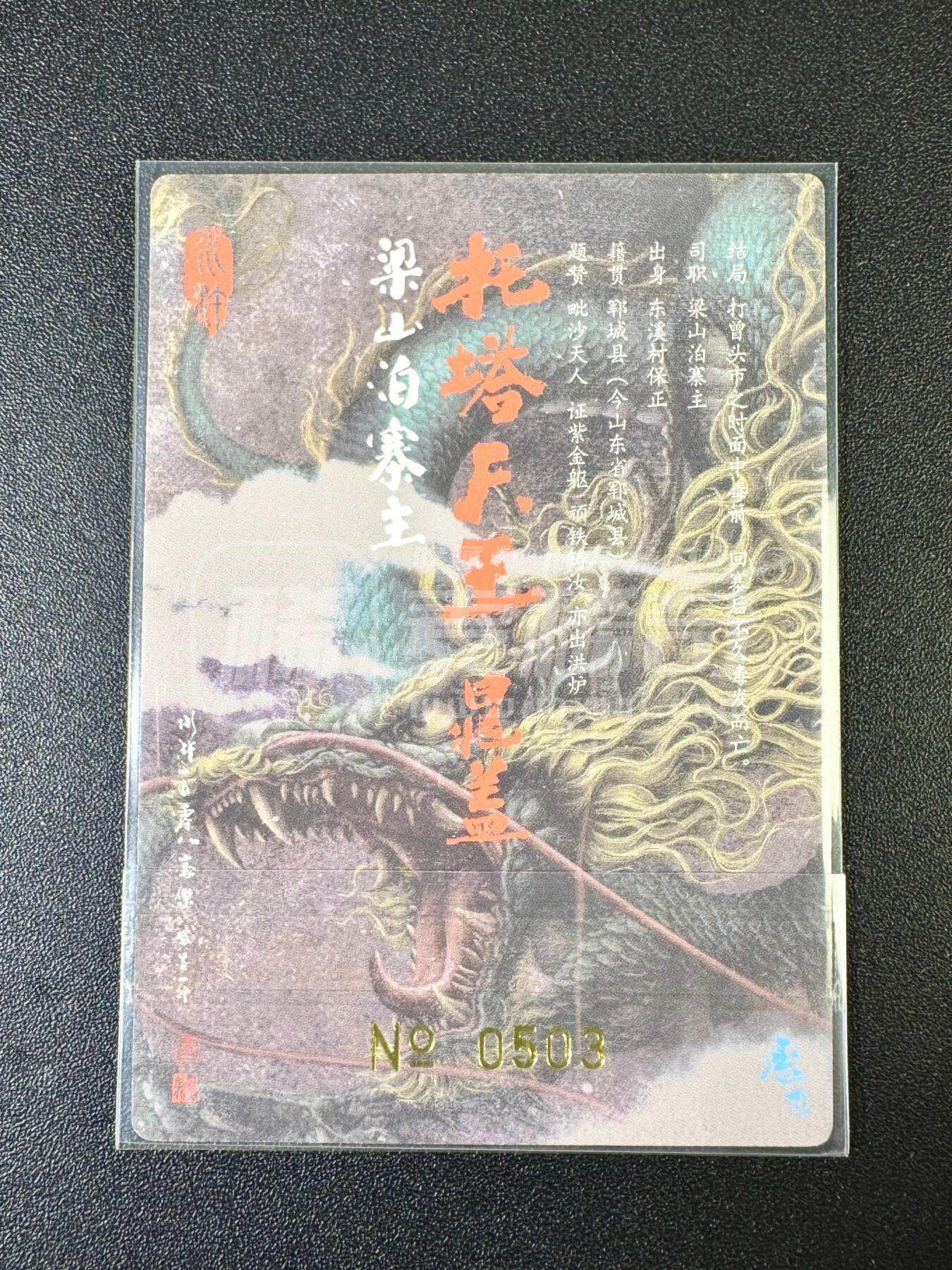 NO.12 好又多金牌大场，金戈铁马+美女如云，每周一站式配齐，方便凑单！（周6晚6点半截拍，卖家送拍0抽成！） 【503编亲签卡】承将 天罡地煞 张墨一亲签 托塔天王晁盖 粗闪