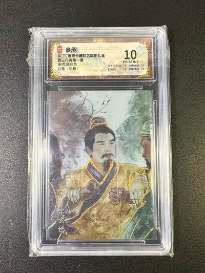 NO.11 好又多金牌大场强势回归，一站式配齐，方便凑单！（周6晚6点半截拍，卖家送拍0抽成！）  - 琅琊卡藏 霸业丹青 黑白灰 刘备 彩雕 10P