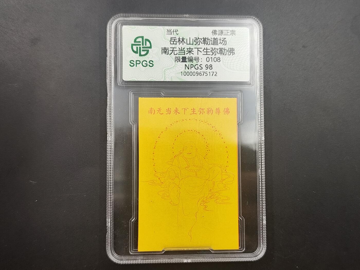 10月4日结束国庆钱币专场拍卖 众诚评级弥勒佛 佛教符卡