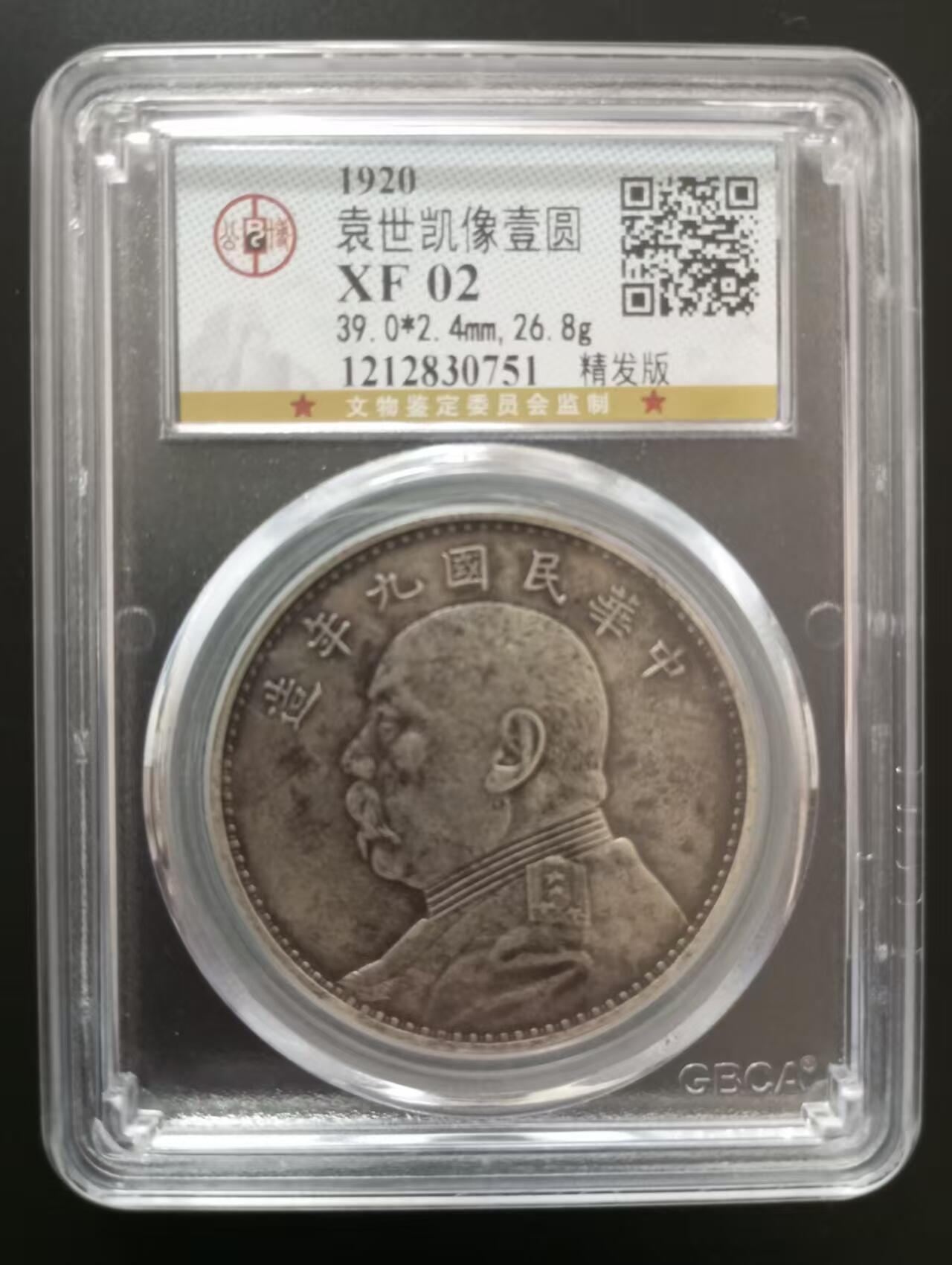 《外钞收藏家》第五百七十三期（精品场）（本平台长期征集拍品、欢迎藏友们联系合作） 1920年袁大头民国九年精发 公博评级 XF02 (1212830751)