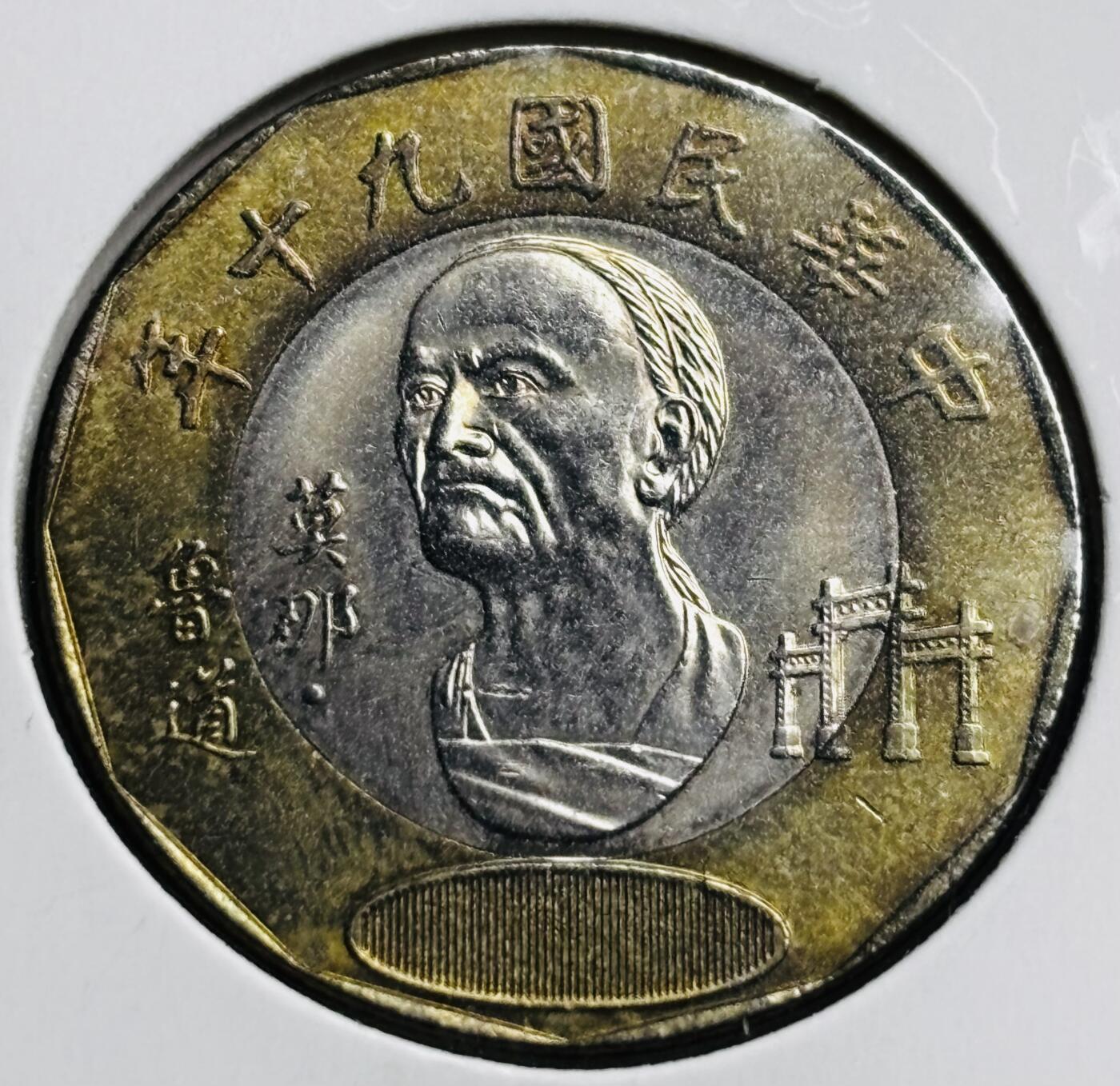 文馨钱币收藏第 274 场，批量银币，散币场 长期接收代拍品 极美品中国台湾省九十年莫那鲁道 20 元双色纪念币