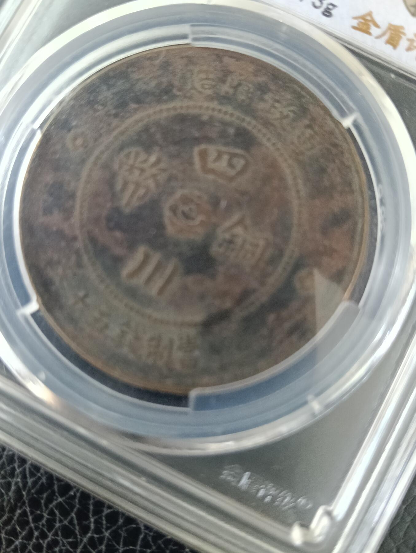 四川铜币背汉五十文1476