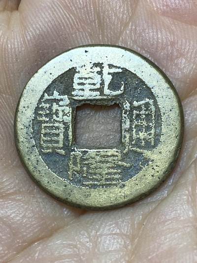 2025年第一百零四场(总第一百三十场）外国好品散币及老藏家邮票场(免佣金) - 乾隆通宝(宝泉局)：直径20.9毫米，厚1.4毫米，重3.8克