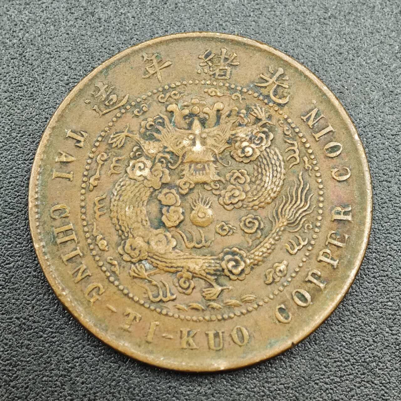 【淘币小摊】限时拍第七百五十八拍  国庆10连拍 老铜币场 外出13号发货 满百包邮可预留两周  周一统一发货 