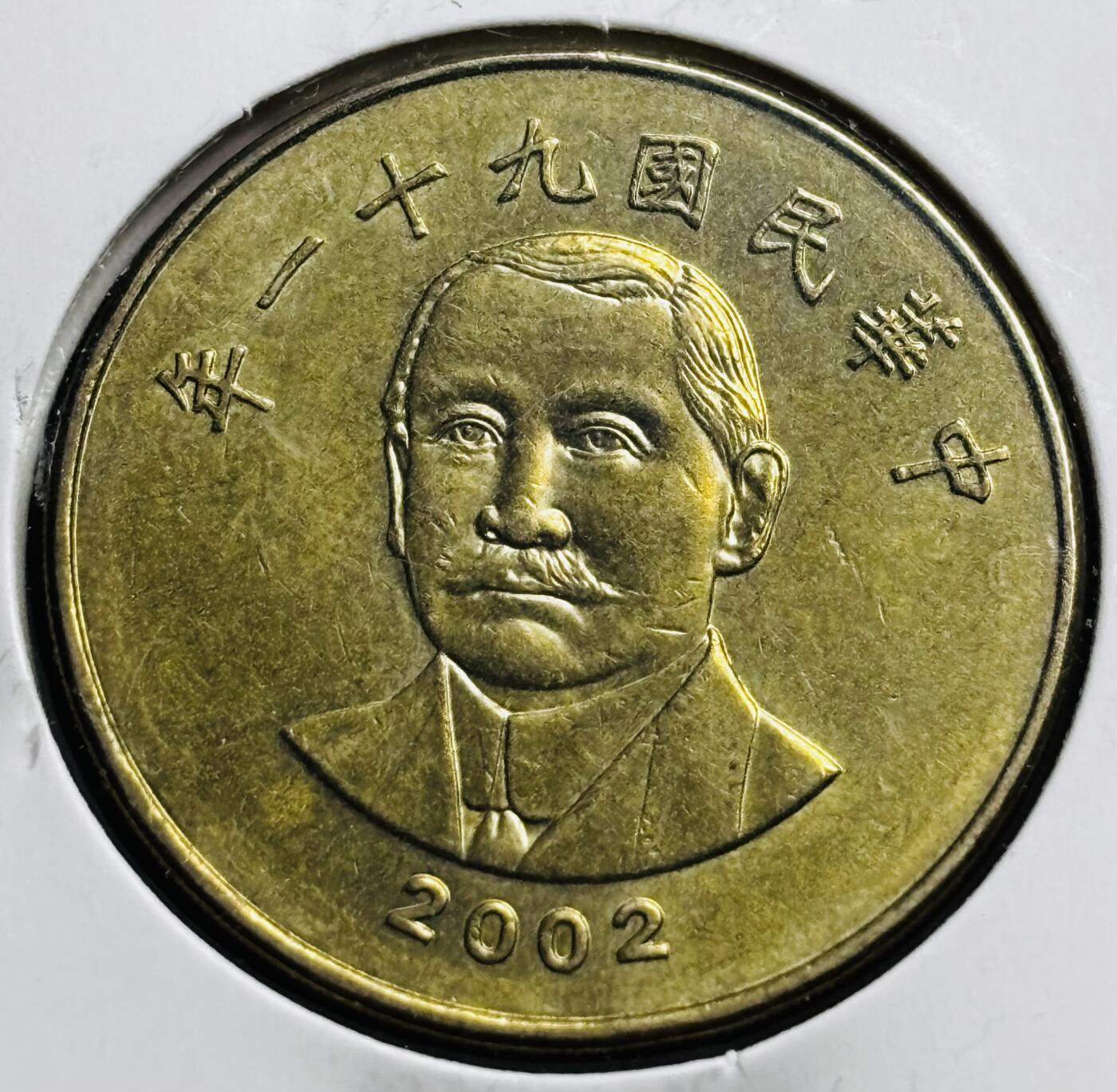 文馨钱币收藏第 274 场，批量银币，散币场 长期接收代拍品 极美品中国台湾省 2002 年孙中山50 元，第三版首发年