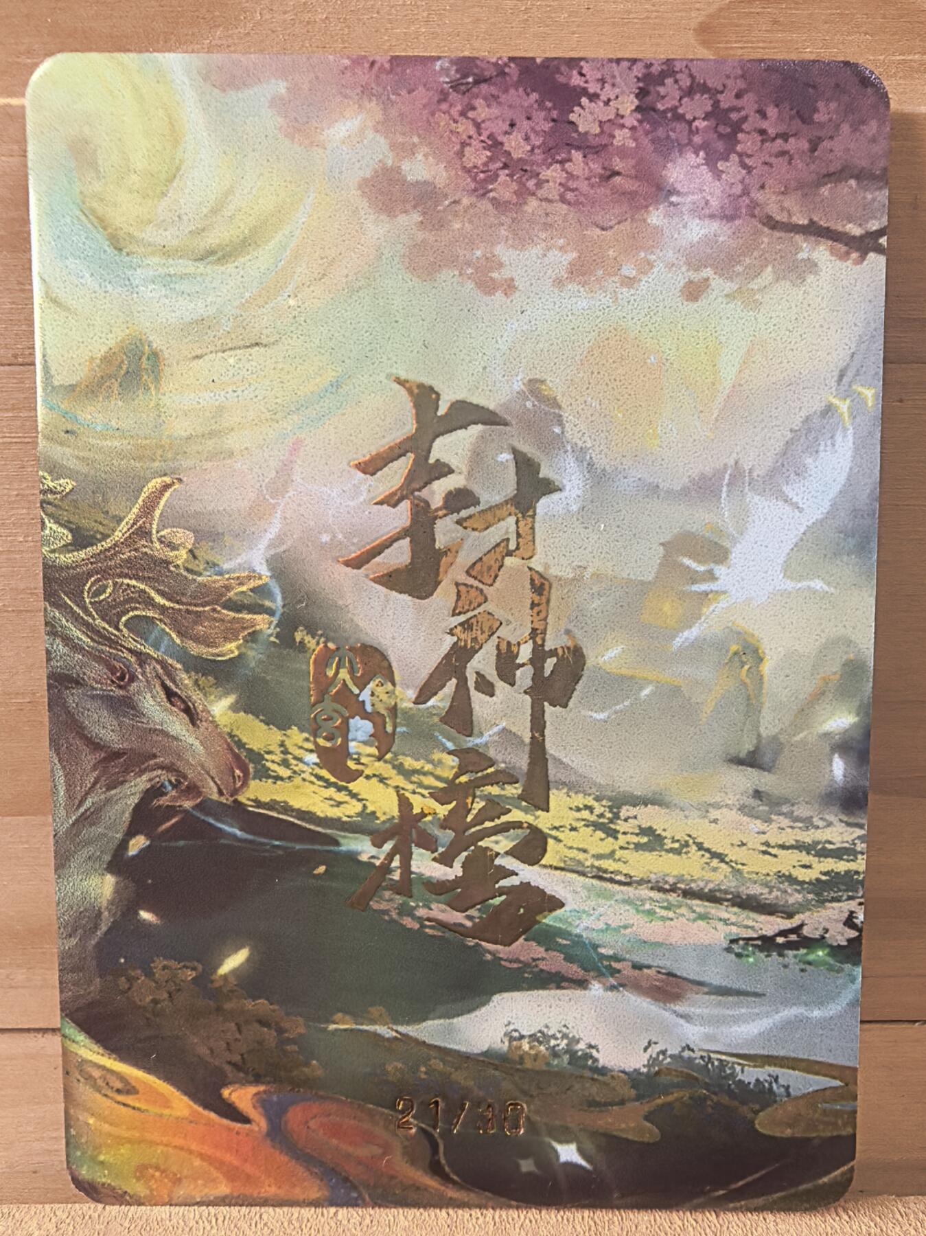 三潭印月 30编 姜子牙 申公豹 昆仑修炼  非 首 尾编  趣卡社 封神2   师兄弟年轻时候在昆仑拜师学艺的经历  彩蛋很多 世面上能凑对 极难
