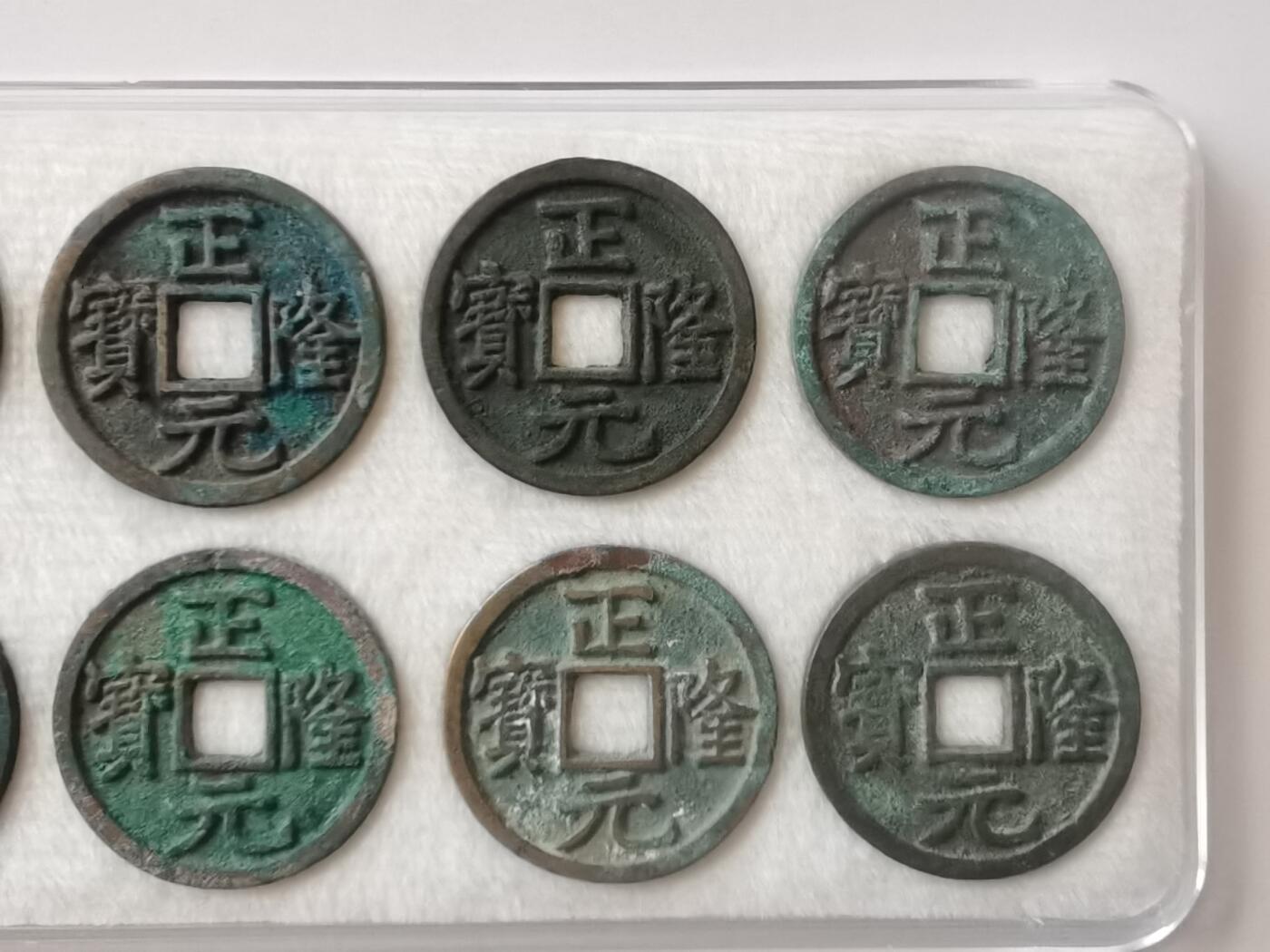 金代正隆元宝12枚，字口干净漂亮