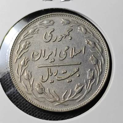 KK钱币收藏小铺 第354场 2月预留时间 周末发货 -  伊朗20里亚尔