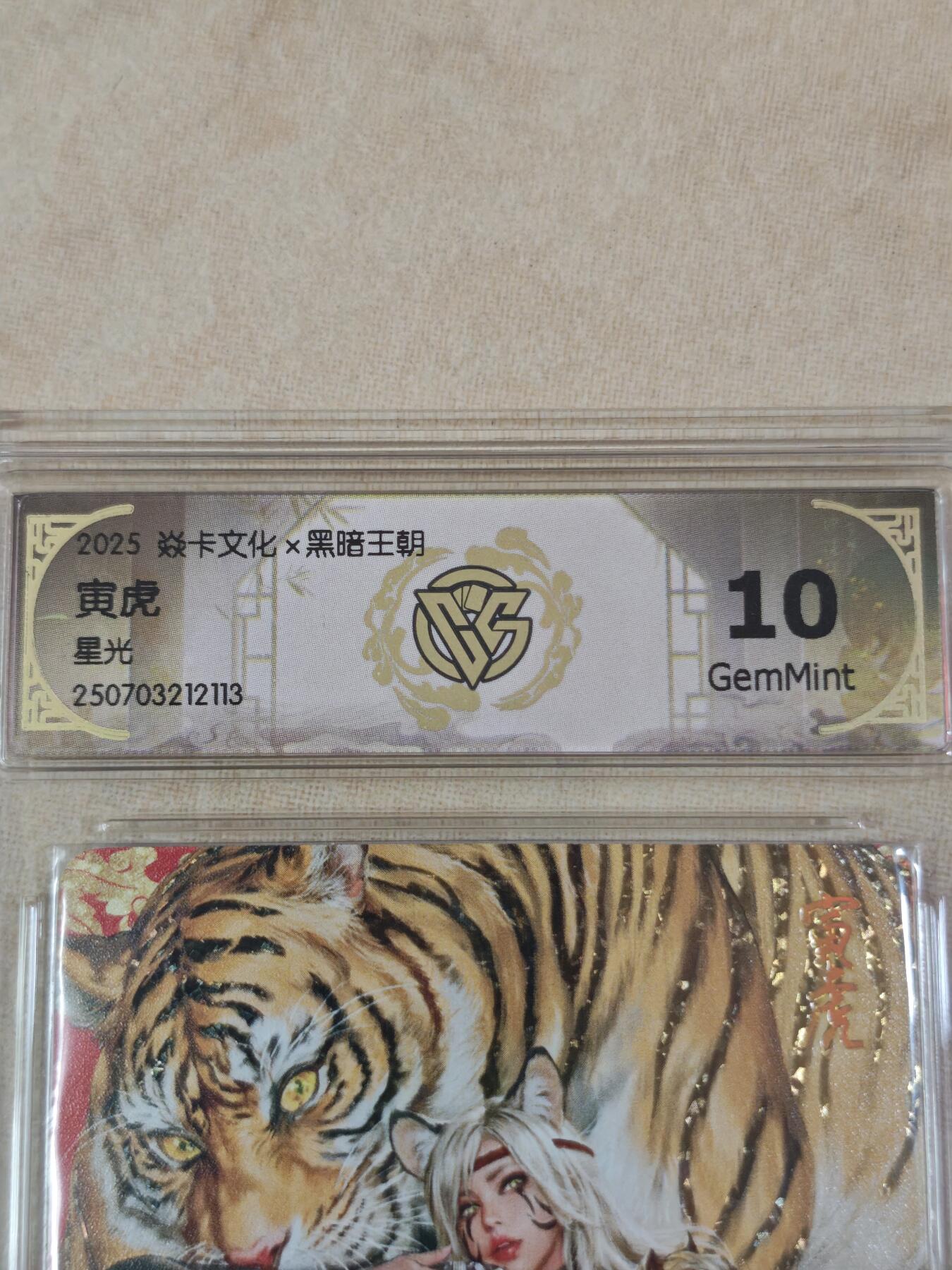 夜之极第三十二期 （10月7日周二晚9点截拍，欢迎竞拍） CCG&焱卡 黑暗王朝 寅虎 星光 10g