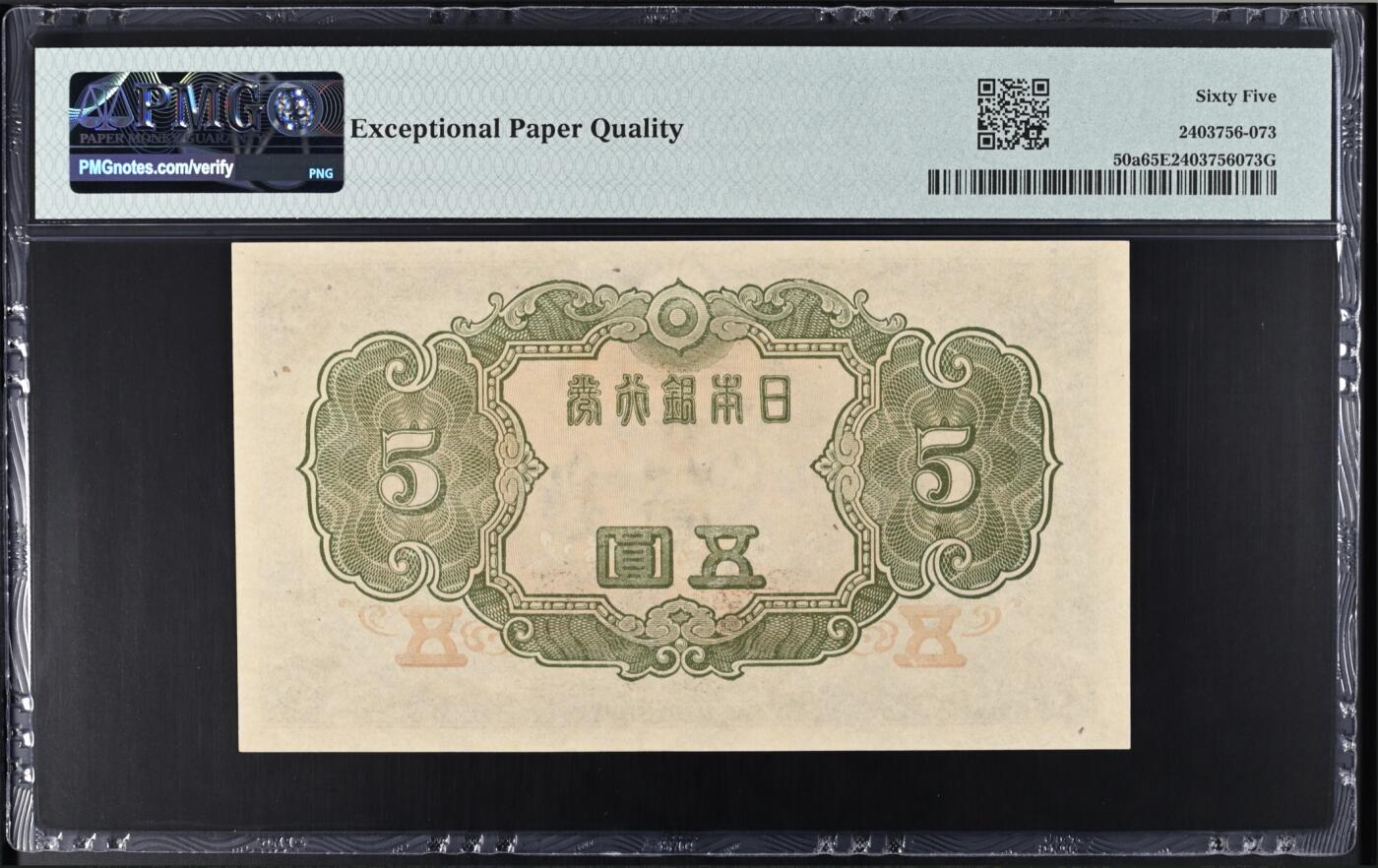 《艾美收藏》第214期-10.7周二国庆外币超白金场 日本5日元 PMG65E 1943年老版本 亚军分