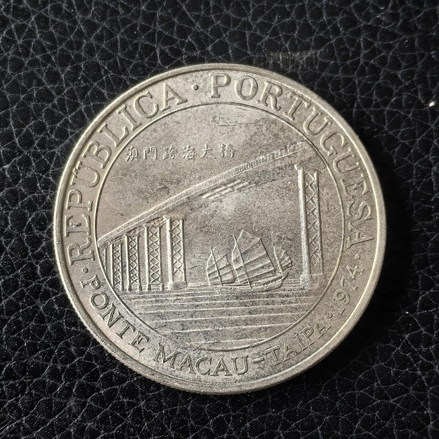道一币馆币章第一百四十九场 澳门1974年跨海大桥建成20皮阿斯特银币 18g 650s