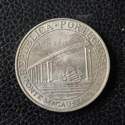 道一币馆币章第一百四十九场 - 澳门1974年跨海大桥建成20皮阿斯特银币 18g 650s